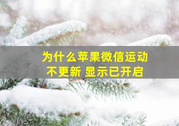 为什么苹果微信运动不更新 显示已开启